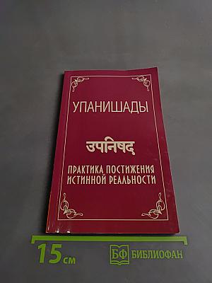 Упанишады. Практика постижения истинной реальности