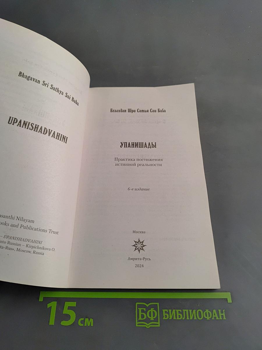 Упанишады. Практика постижения истинной реальности