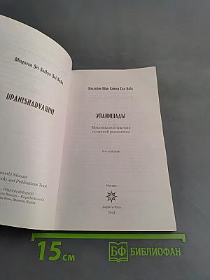 Упанишады. Практика постижения истинной реальности