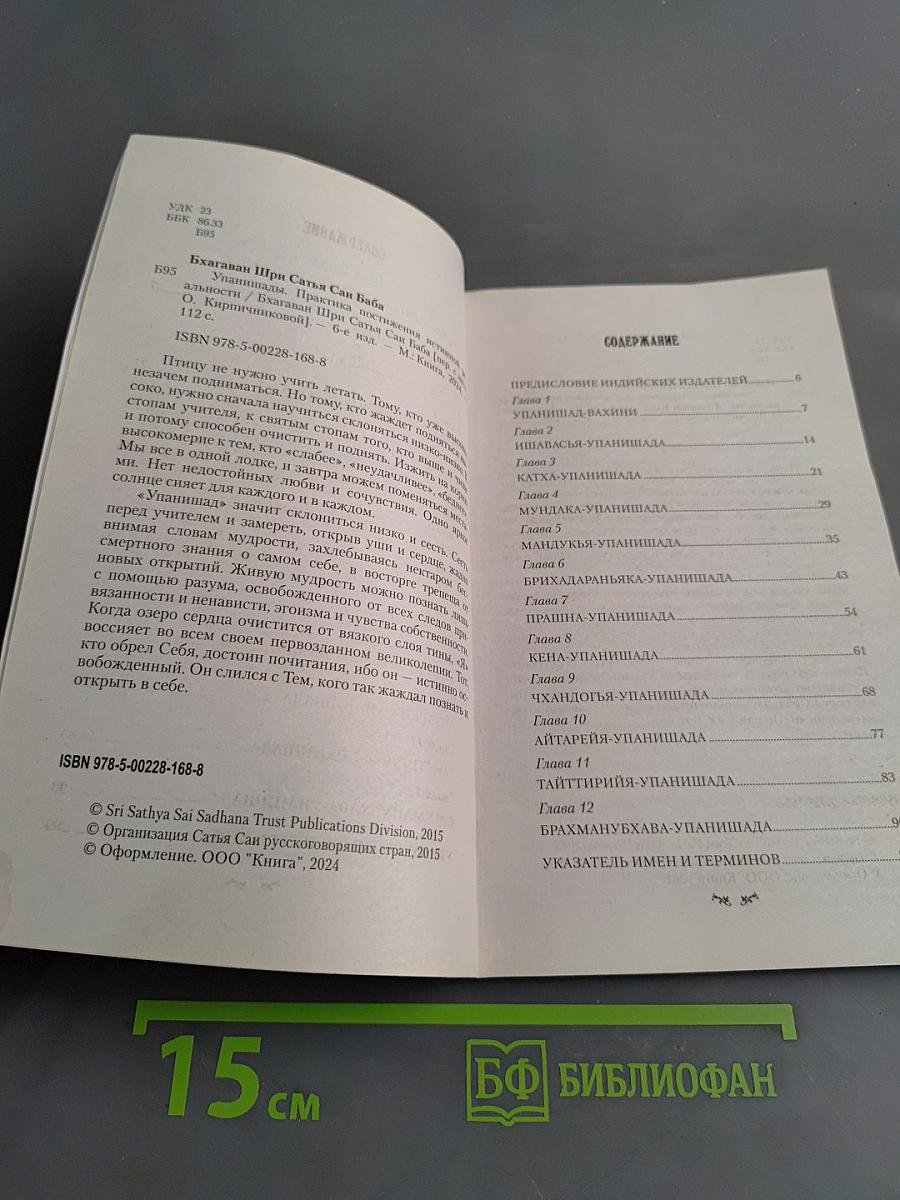 Упанишады. Практика постижения истинной реальности