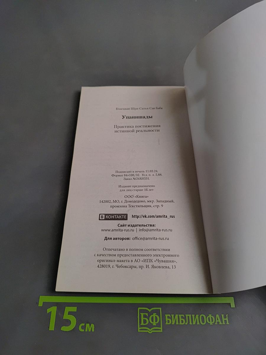 Упанишады. Практика постижения истинной реальности