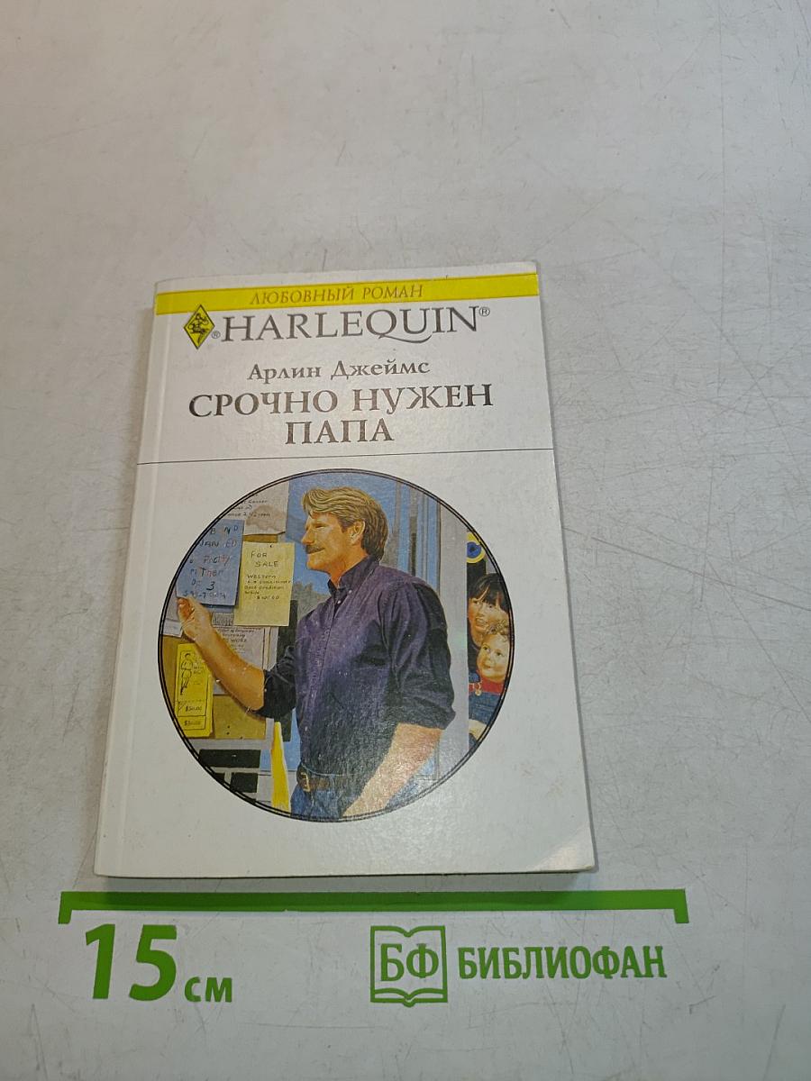 Срочно нужен папа