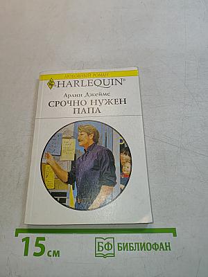 Срочно нужен папа