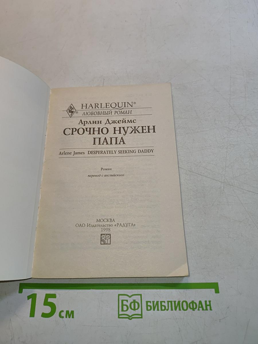 Срочно нужен папа