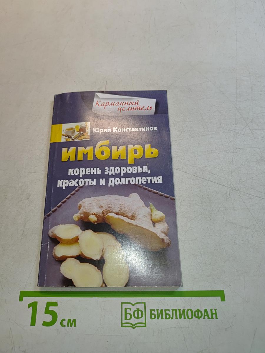 Имбирь. Корень здоровья, красоты и долголетия