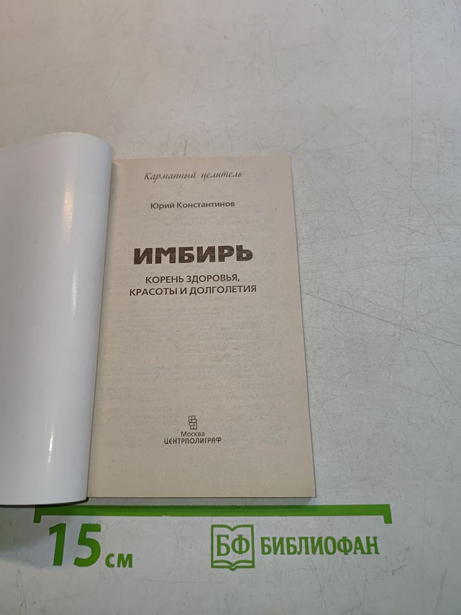Имбирь. Корень здоровья, красоты и долголетия
