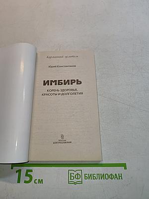 Имбирь. Корень здоровья, красоты и долголетия