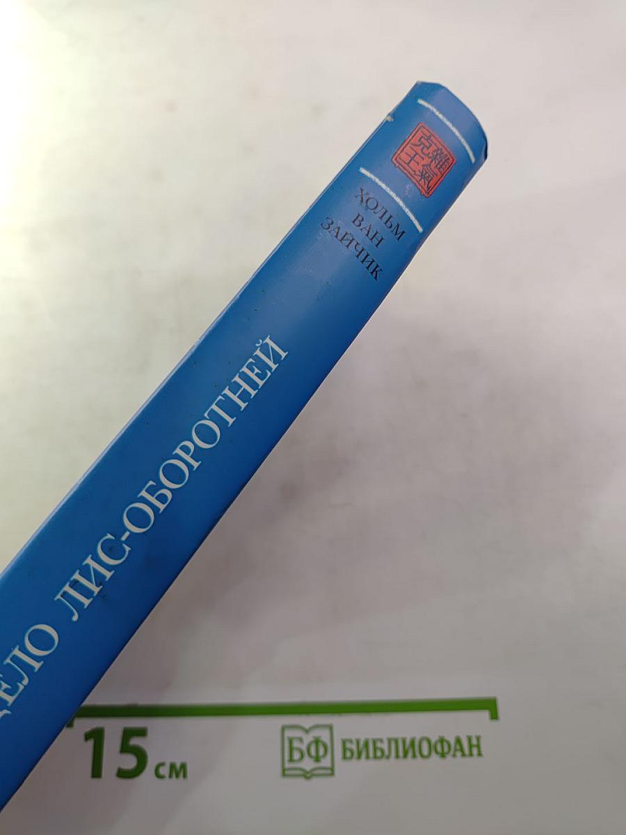 Дело лис-оборотней