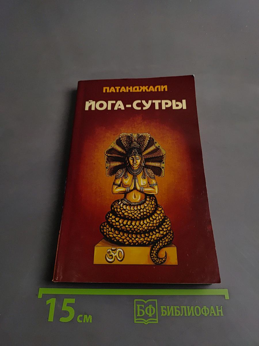 Йога-сутры
