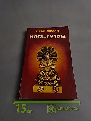 Йога-сутры