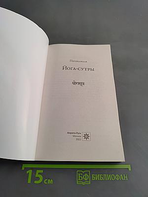 Йога-сутры