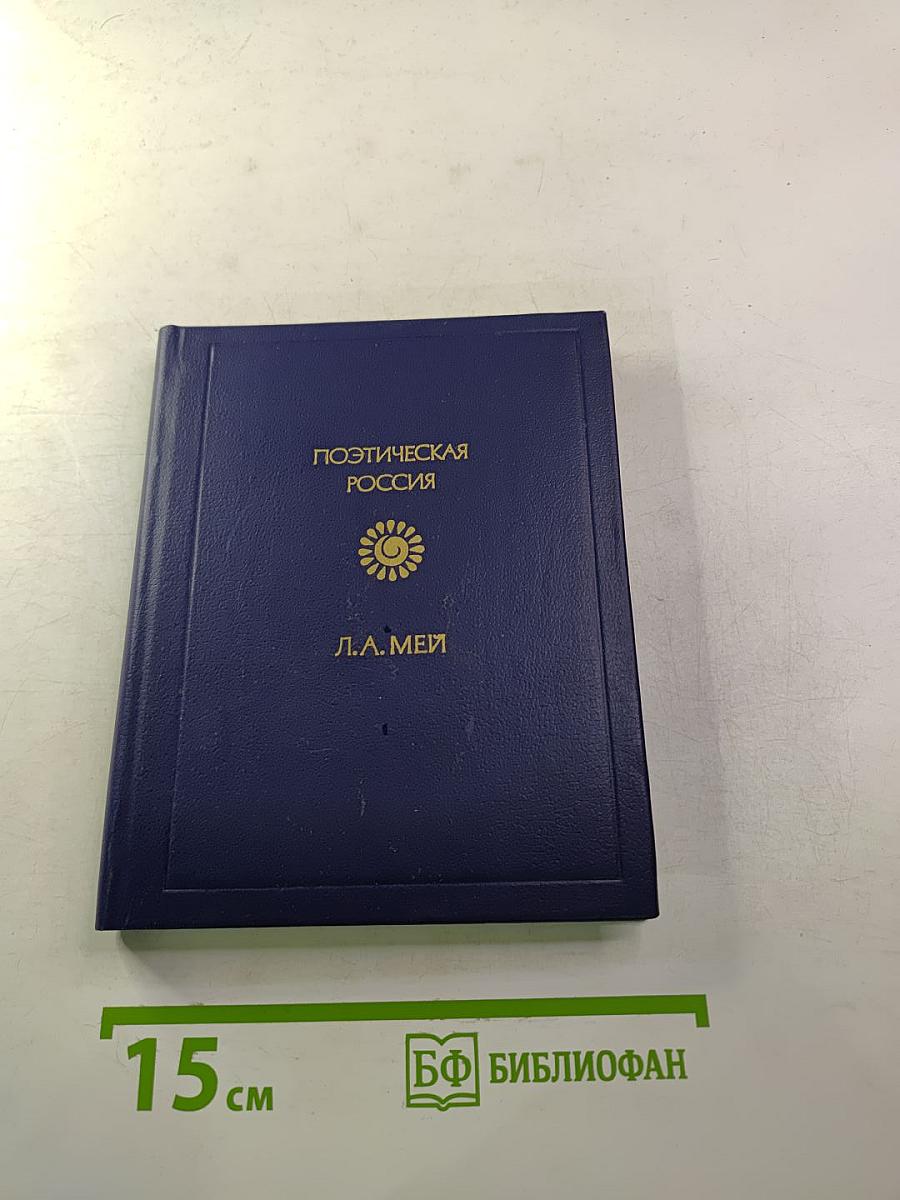 Стихотворения Л.А. Мея