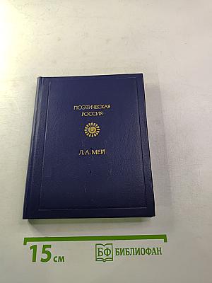 Стихотворения Л.А. Мея
