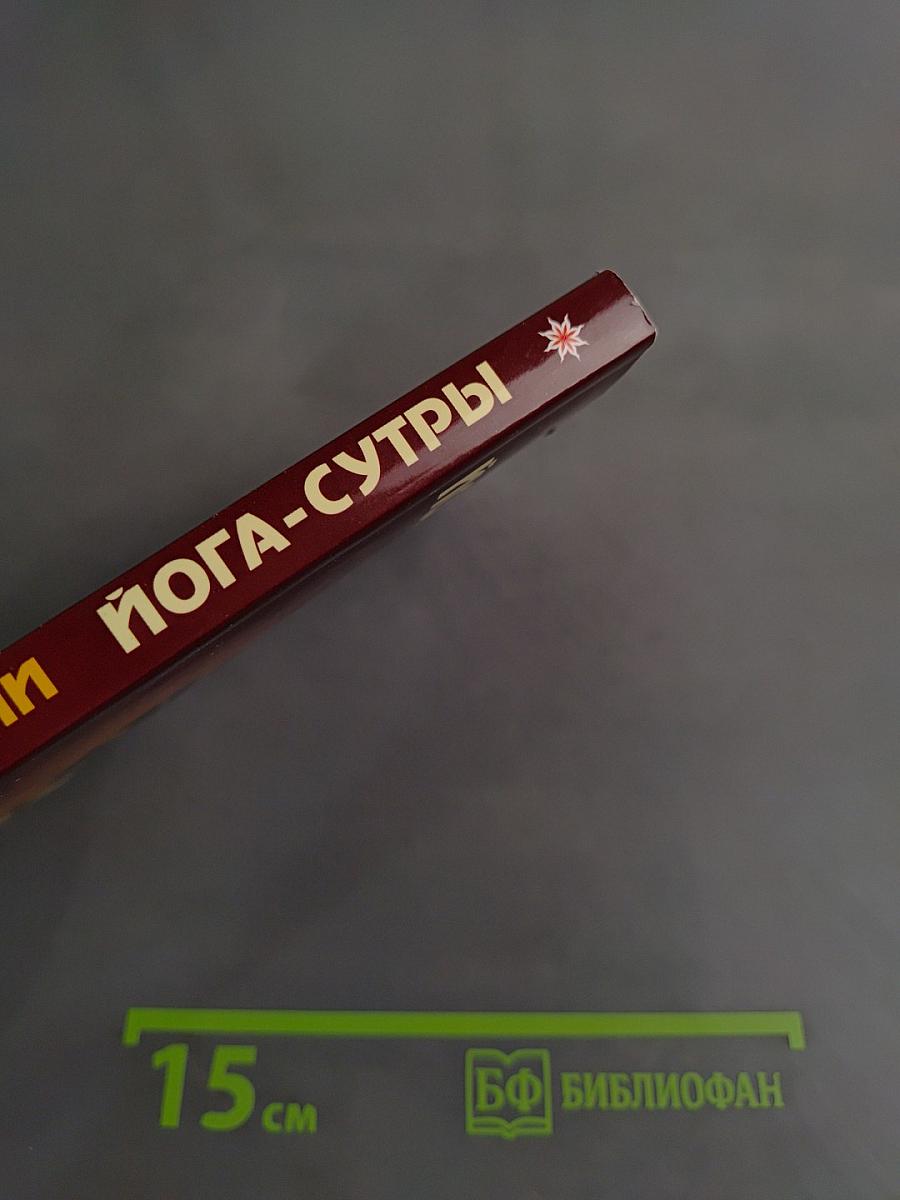 Йога-сутры