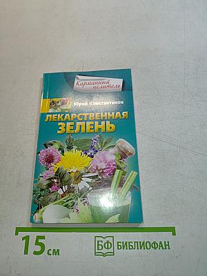 Лекарственная зелень