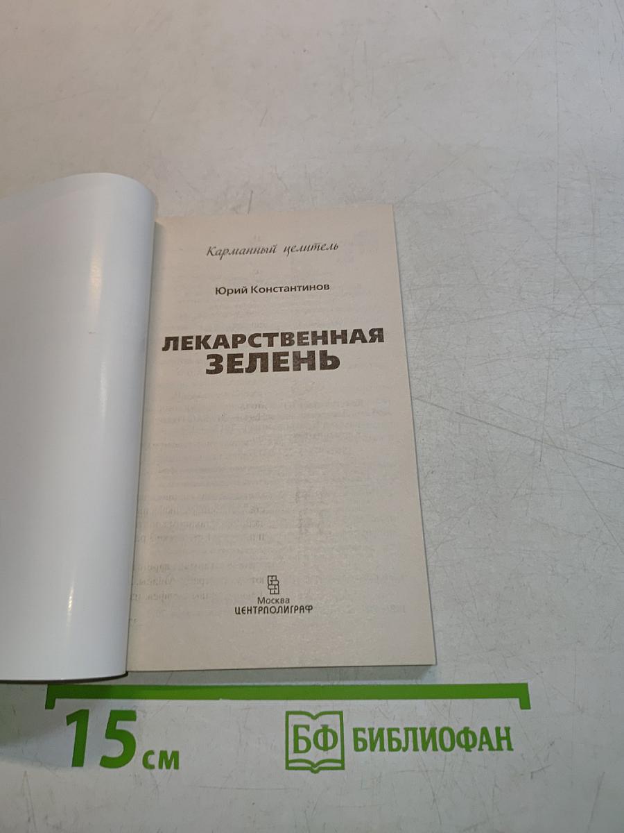 Лекарственная зелень
