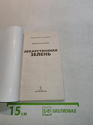 Лекарственная зелень