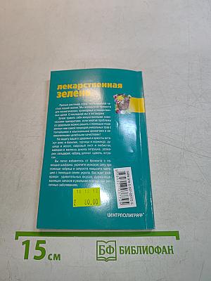 Лекарственная зелень