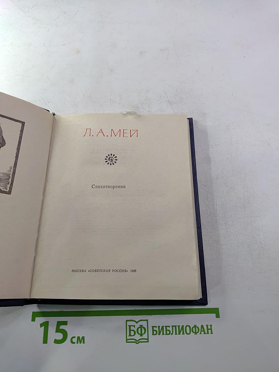 Стихотворения Л.А. Мея