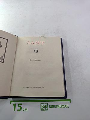 Стихотворения Л.А. Мея