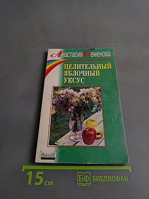 Целительный яблочный уксус