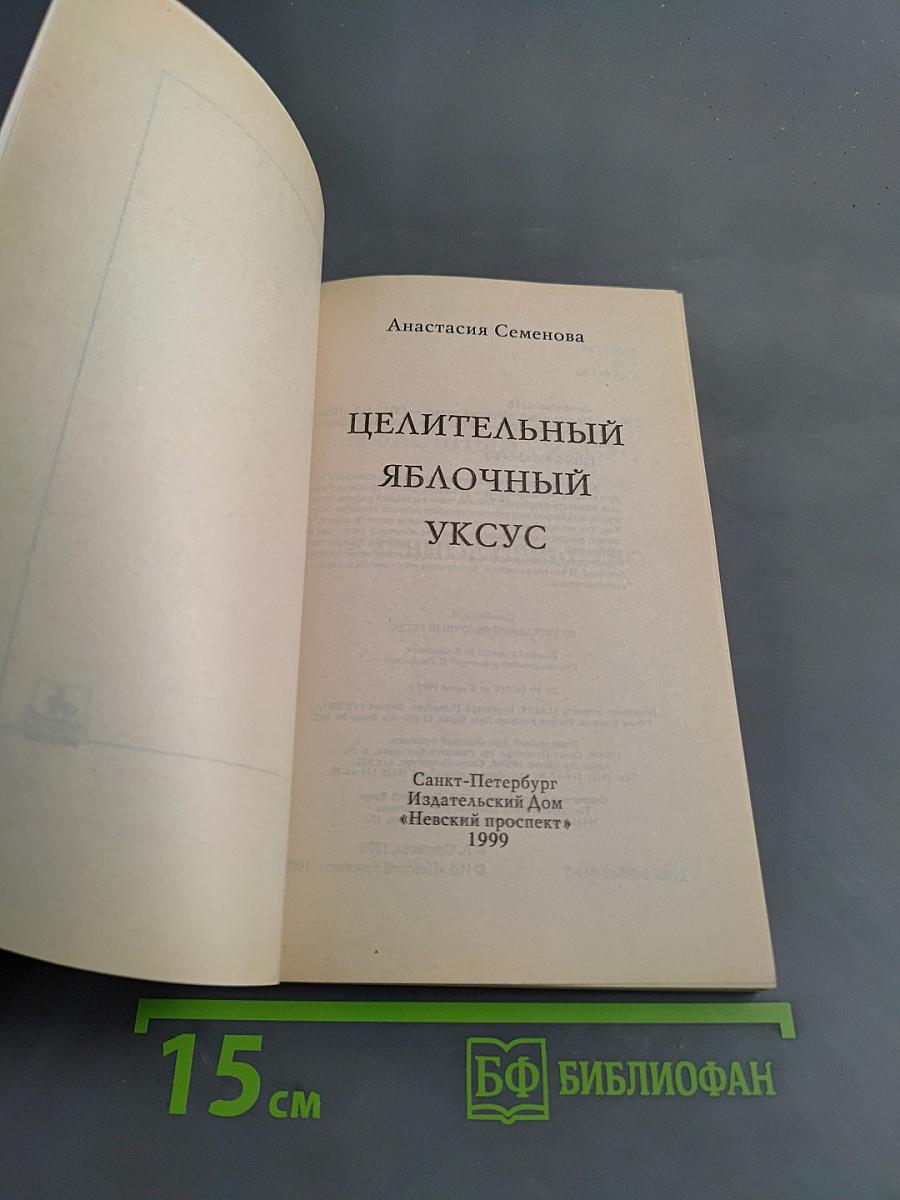 Целительный яблочный уксус