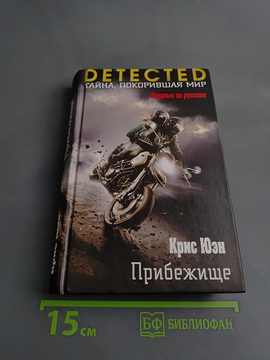 Прибежище