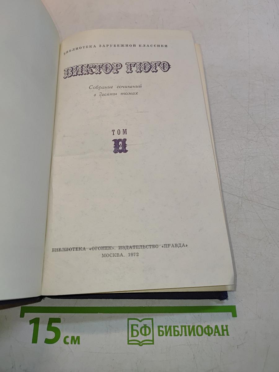 Собрание сочинений в десяти томах. Том 2