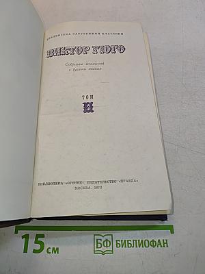 Собрание сочинений в десяти томах. Том 2