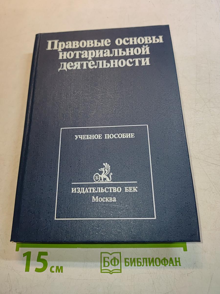 Правовые основы нотариальной деятельности