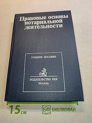 Правовые основы нотариальной деятельности