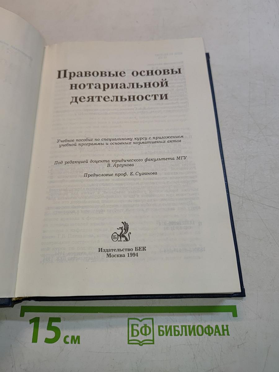 Правовые основы нотариальной деятельности