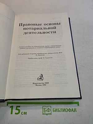 Правовые основы нотариальной деятельности
