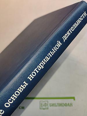 Правовые основы нотариальной деятельности