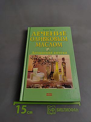 Лечение оливковым маслом. Домашняя аптека