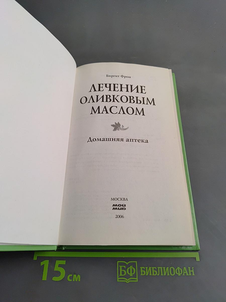 Лечение оливковым маслом. Домашняя аптека