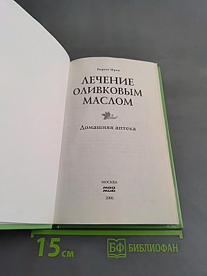 Лечение оливковым маслом. Домашняя аптека