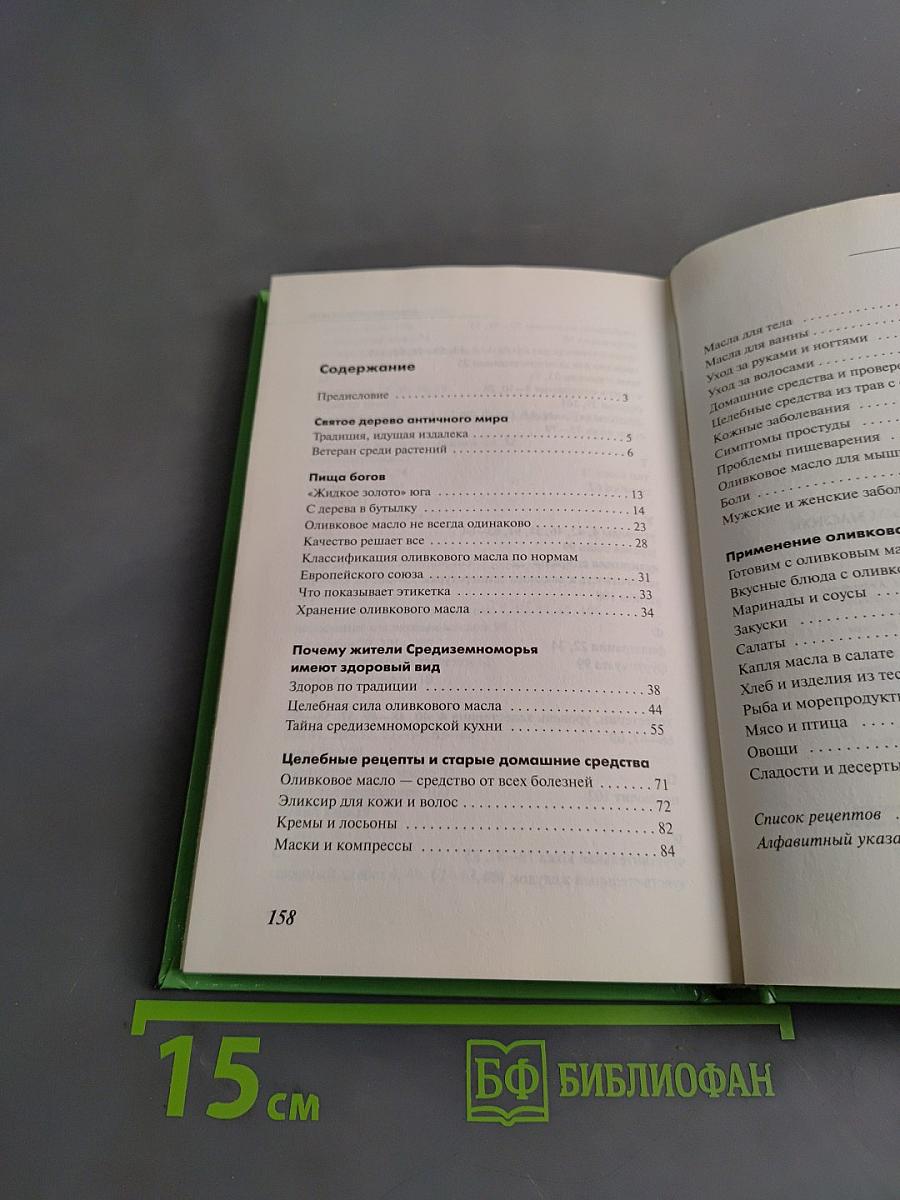 Лечение оливковым маслом. Домашняя аптека