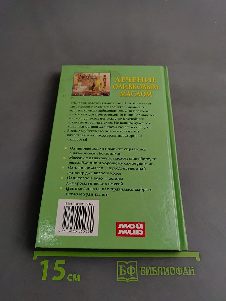 Лечение оливковым маслом. Домашняя аптека