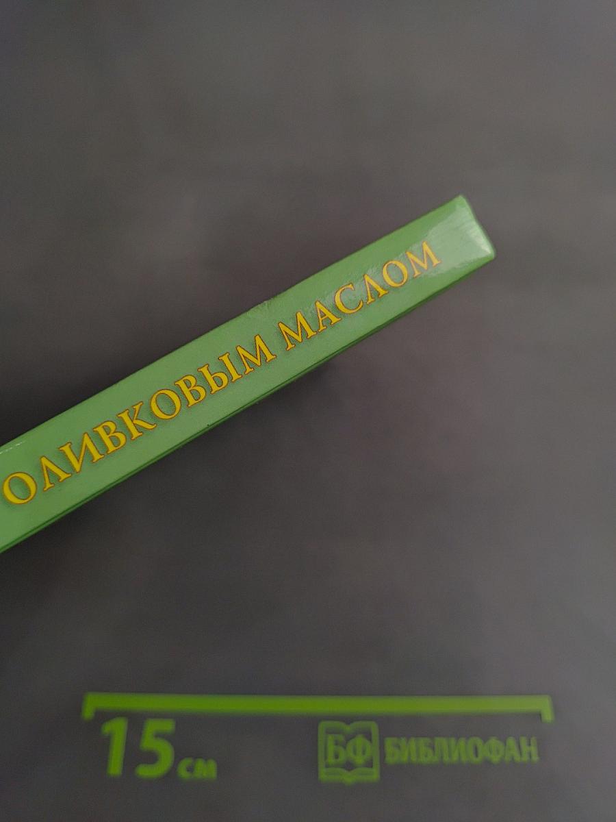 Лечение оливковым маслом. Домашняя аптека