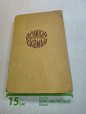 Ослиная скамья