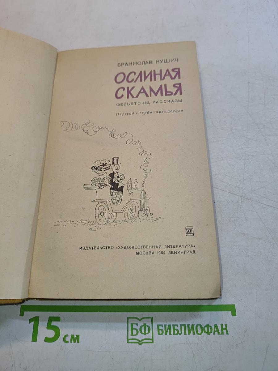 Ослиная скамья