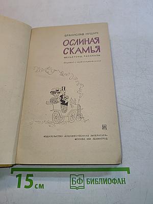 Ослиная скамья