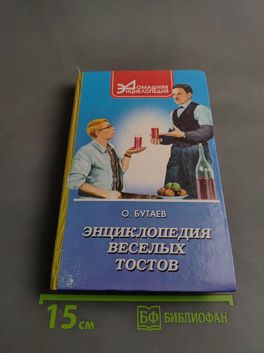 Энциклопедия веселых тостов