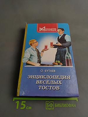Энциклопедия веселых тостов