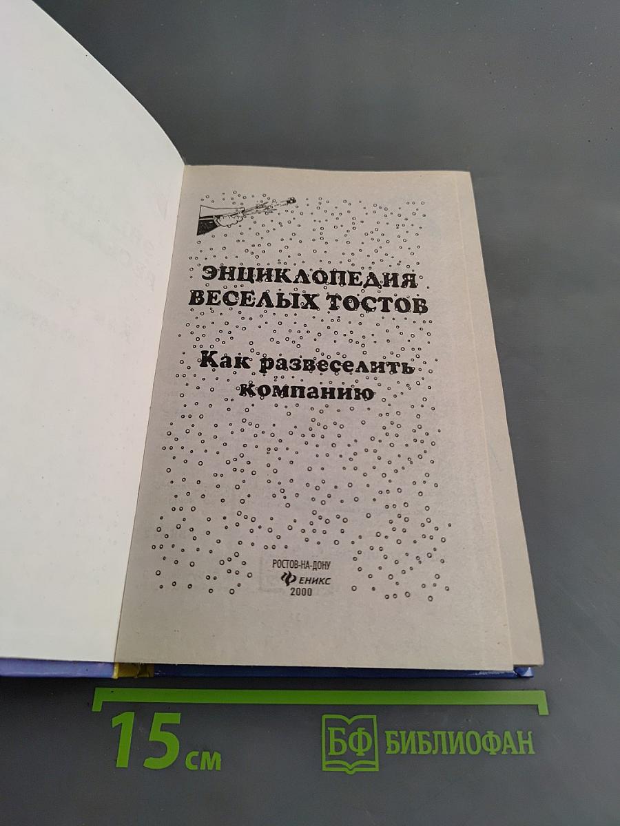 Энциклопедия веселых тостов