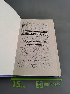 Энциклопедия веселых тостов