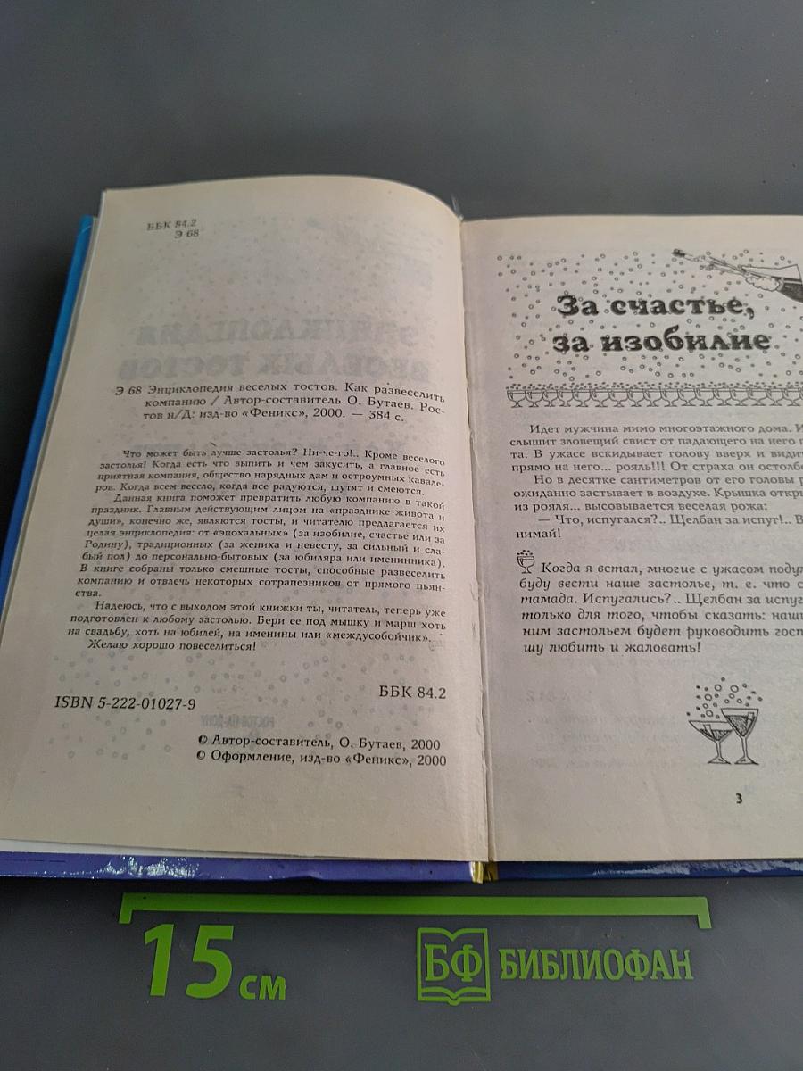 Энциклопедия веселых тостов