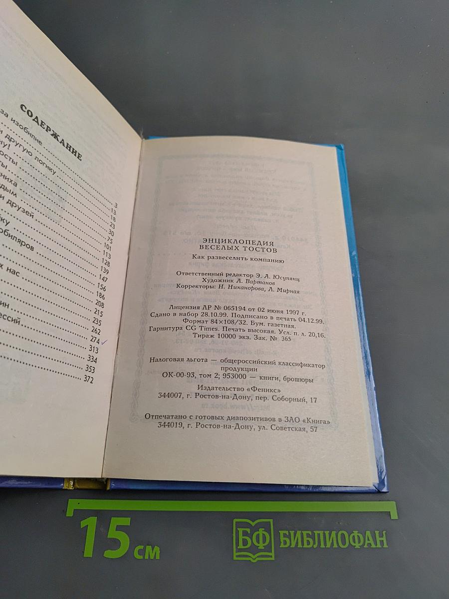 Энциклопедия веселых тостов