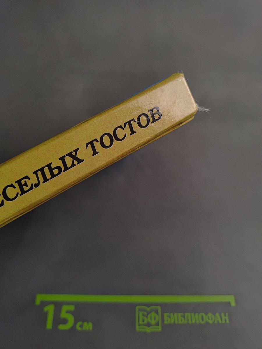 Энциклопедия веселых тостов